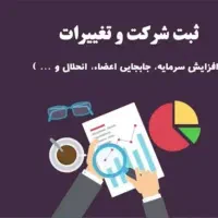 انجام کلیه خدمات ثبت شرکتهاوتغییرات کارت بازرگانی