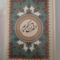 قرآن بدون ترجمه