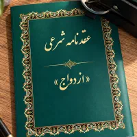 صدور صیغه نامه،ثبت ازدواج طلاق رسمی،وکیل طلاق