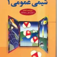شیمی عمومی ۱ مورتیمر