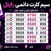 سیم کارت رند دائمی رایتل ۰۹۲۰          نقد و اقساط
