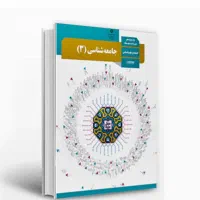 تدریس خصوصی جامعه شناسی
