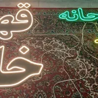 نئون قهوه خونه