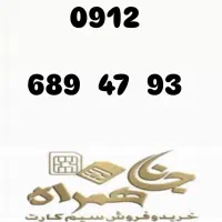 سیمکارت ۰۹۱۲کد۶