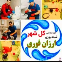 لوله بازکنی الوندنصرت آبا(نصف قیمت)هوای مستاجردارم