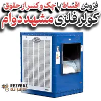 کولر آبی فلزی مشهد دوام ۸۰۰۰ پوشالی پایدار اقتصادی