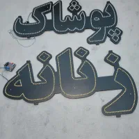 تابلو ال ای دی پوشاک زنانه