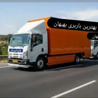 جابجایی اسبابکشی بهبهان کارگر ماشین سراسری