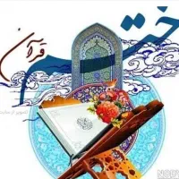 انجام ختم قرآن به صورت نیابتی