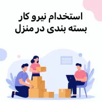 کار در منزل