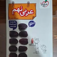 کتاب عربی نهم خیلی سبز