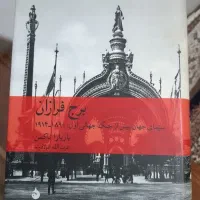 کتاب برج فرازان