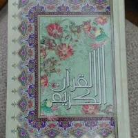 یک جلد قرآن کریم