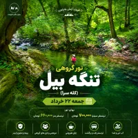 تور گروهی گیلانگردی