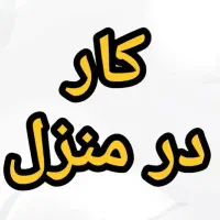 کار در منزل باگوشی و پاره وقت برای افراد بالا18سال