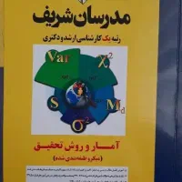 آمار و روش تحقیق مدرسان شریف ارشد و دکتری