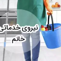 نیروی خدمات خانم