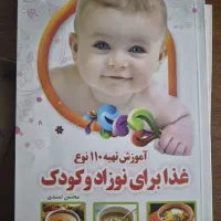 کتاب تهیه غذا برای نوراد و کودک
