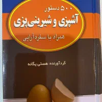 کتاب آشپزی و شیرینی پزی