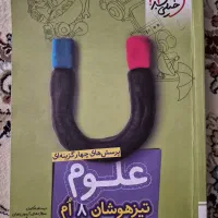 علوم خیلی سبز هشتم تیزهوشان چاپ ۴۰۲