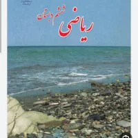 تدریس ریاضیات و آمادگی برای سال تحصیلی جدید