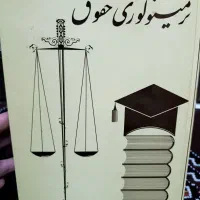 کتاب ترمینولوژی حقوق