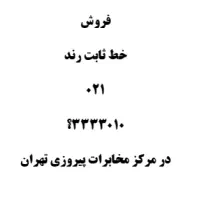 فروش خط ثابت رند در محدوده پیروزی