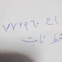 خط تلفن ثابت