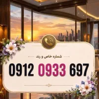 خط ۰۹۱۲ رند