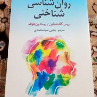 روان شناسی