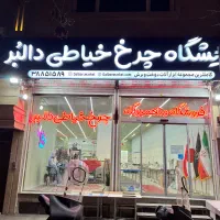 خریدار چرخ خیاطی بالاترین قیمت(فروشگاه بزرگ دالبُر