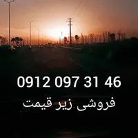 ۹۱۲ زیرقیمت
