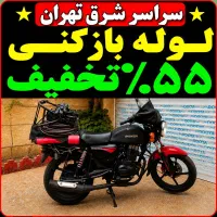 لوله باز کن کل شرق تهران فنرزن۱رز۱ن چاه بازکن فوری