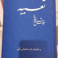 کتاب تعبیه.مجلس شبیه خوانی.داود فتحعلی بیگی