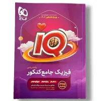 فیزیک جامع آی کیو رشته ریاضی - ۱۴۰۴
