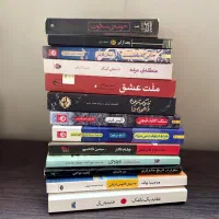 فروش مجموعه ۱۳ جلد کتاب و رمان