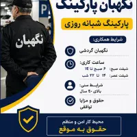نگهبان پارکینگ شبانه روزی