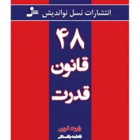 کتاب ۴۸ قانون قدرت