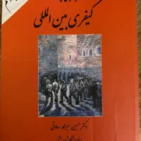 دادگاه کیفری بین المللی دکتر صادقی
