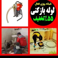 چاهبازکن فنرزن۵۵٪تخفیف فوری فنرزنی بازکردن فاضلاب