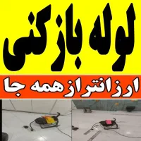 لوله بازکنی شکوهیه فنرزن فنرزنی سراسر شکوهیه 24س
