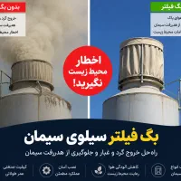 غبارگیر ( بگ فیلتر ) سیلو سیمان بچینگ