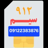 خط دائمی 912 کد 2
