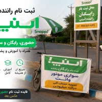 ثبت نام رایگان و آسان اسنپ سواری، وانت و موتور