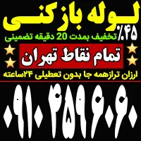 لوله بازکن//کل تهران// فنرزن‌گرفتگی فنر زنی فـوری