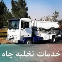 تخلیه چاه فردیس لوله بازکنی ارزان