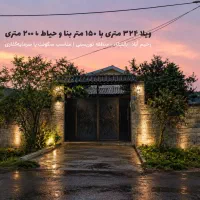 فروش ویلای سنددار 324 متری رحیم‌آباد . مستاجر دارد