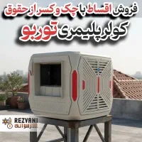 الان وقت خرید کولر آبی
