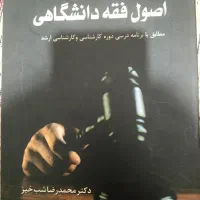 کتاب اصول فقه دانشگاهی