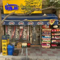 واگذاری سوپر مارکت ۱۶ ساله